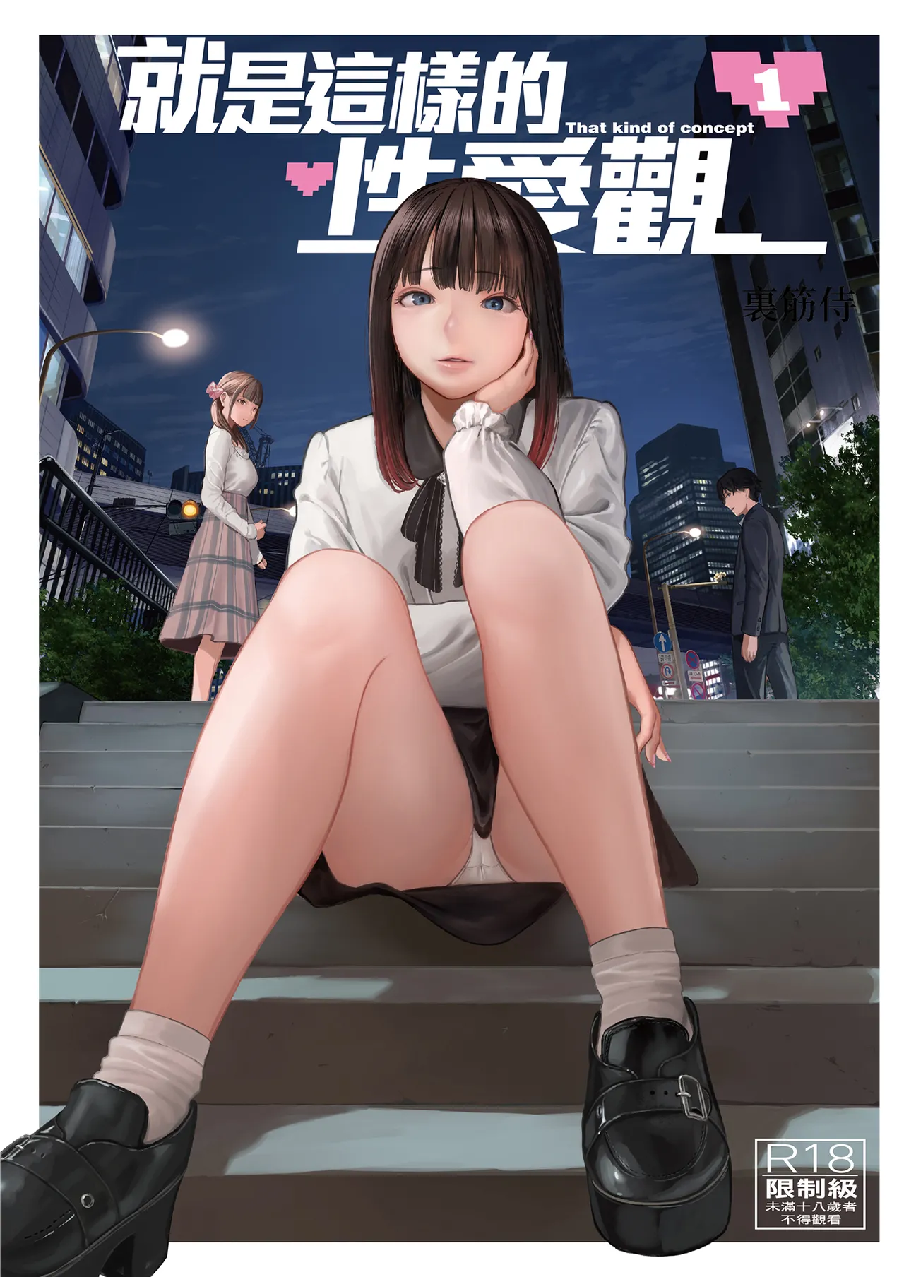 [Urasujibeya (Urasuji Samurai)] Souiu Concept 1 - That kind of concept | 就是這樣的性愛觀 1 [Chinese] [Decensored] [Digital] image number 1