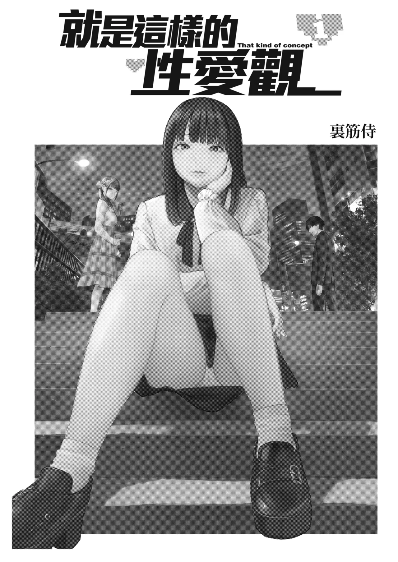 [Urasujibeya (Urasuji Samurai)] Souiu Concept 1 - That kind of concept | 就是這樣的性愛觀 1 [Chinese] [Decensored] [Digital] image number 2