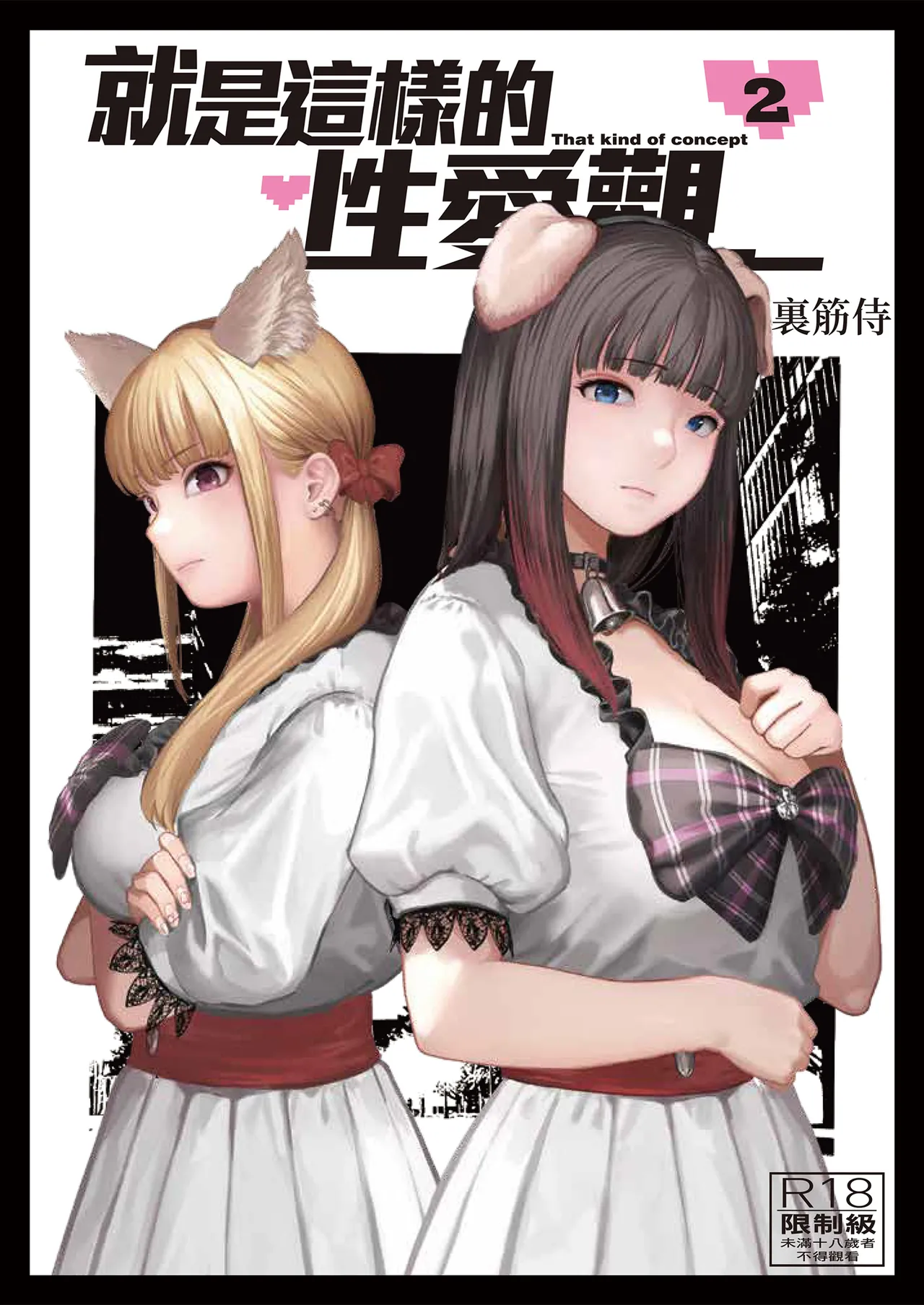 [Urasujibeya (Urasuji Samurai)] Souiu Concept 2 - That kind of concept | 就是這樣的性愛觀 2 [Chinese] [Decensored] [Digital] 图片编号 1