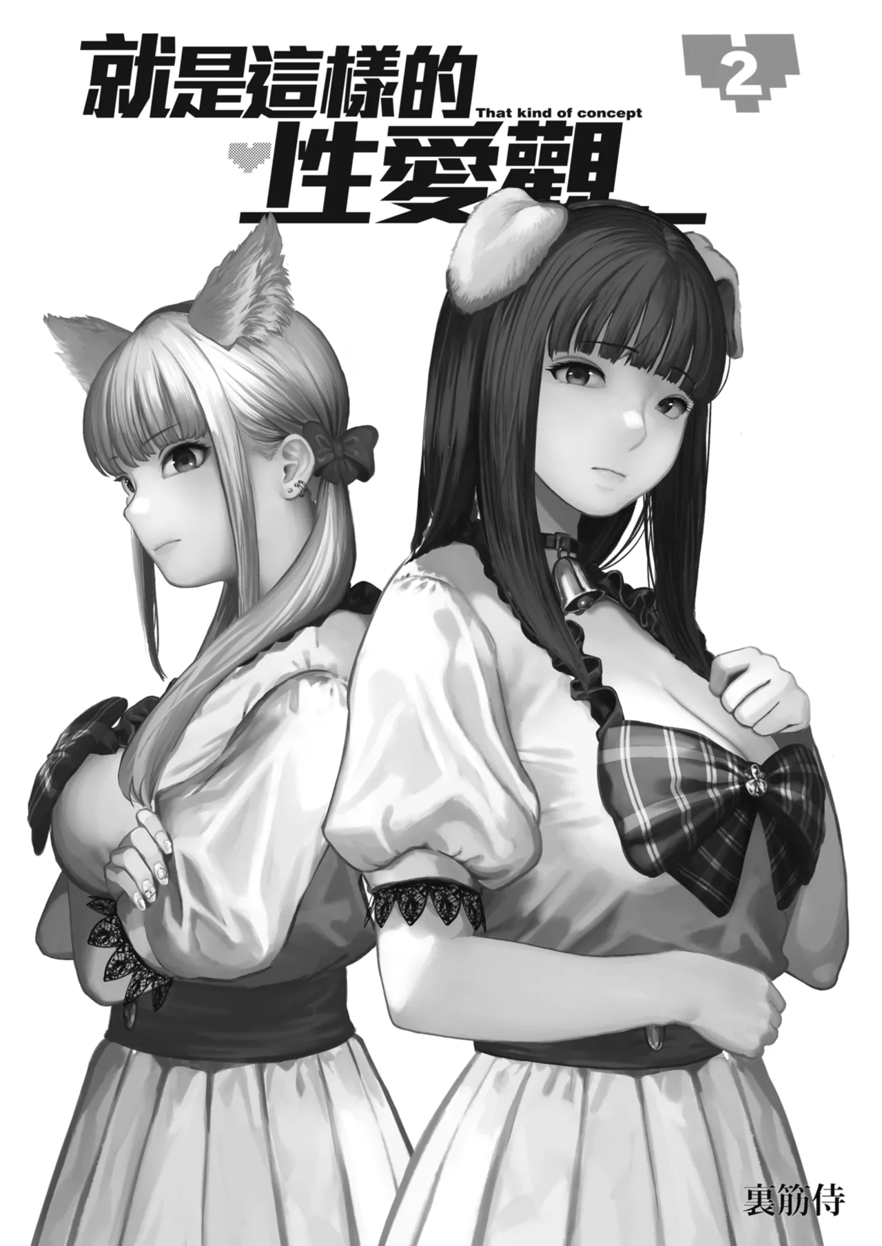 [Urasujibeya (Urasuji Samurai)] Souiu Concept 2 - That kind of concept | 就是這樣的性愛觀 2 [Chinese] [Decensored] [Digital] 图片编号 2