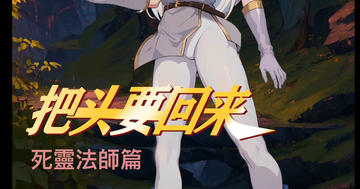 把头要回来2 死灵法师篇 Bildnummer 1