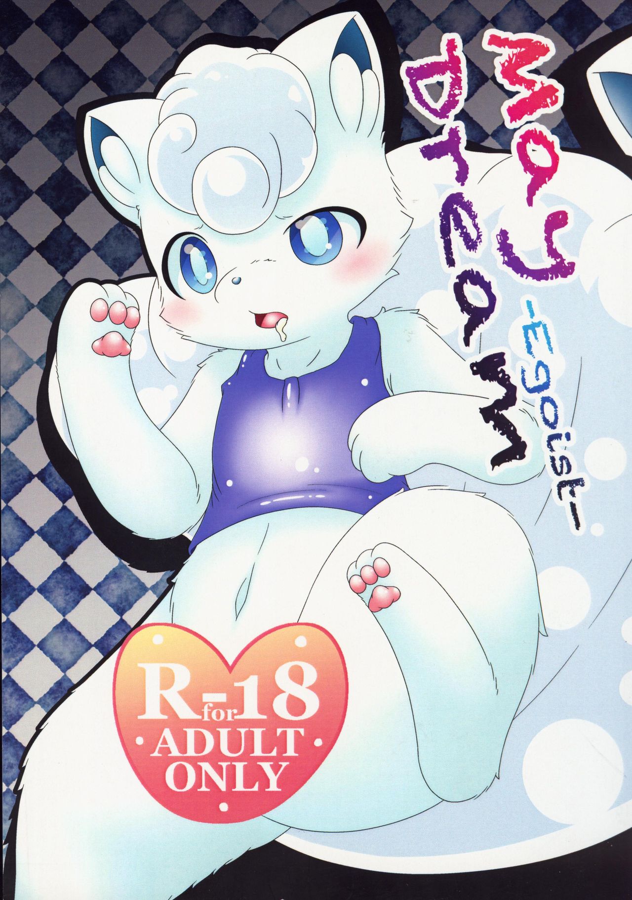 (Kansai! Kemoket 8) [nayu-cafe (nayunata)] May Dream -Egoist- | 五月幻想 (Pokémon) [Chinese] [虾皮汉化组] изображение № 2