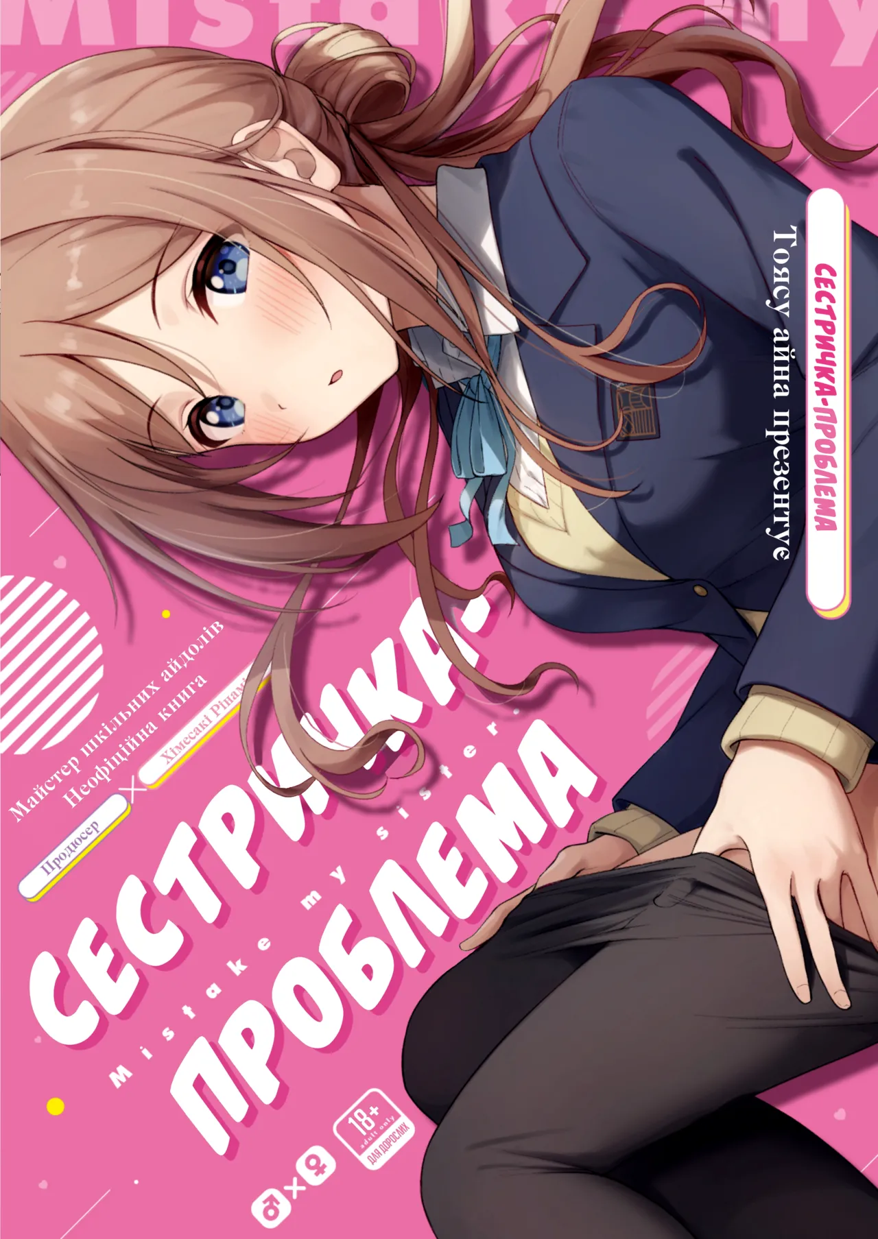 [Toyasuaina (Toyasu Aina)] Mistake Onee-chan - Mistake my sister. | Сестричка-проблема (Gakuen IDOLM@STER) [Ukrainian] [Digital] image number 1