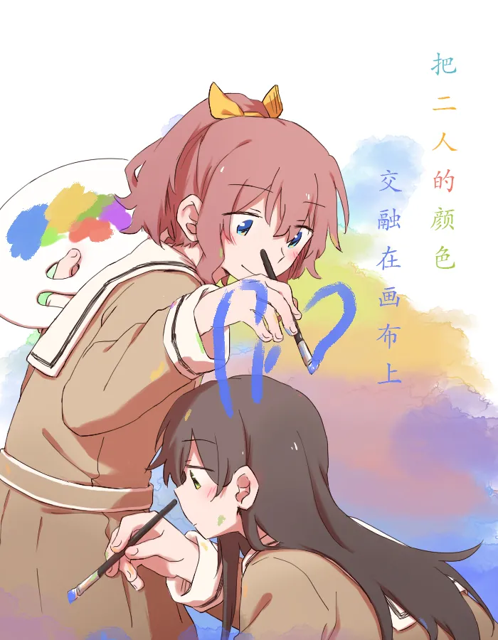 把二人的颜色，交融在画布上 image number 1