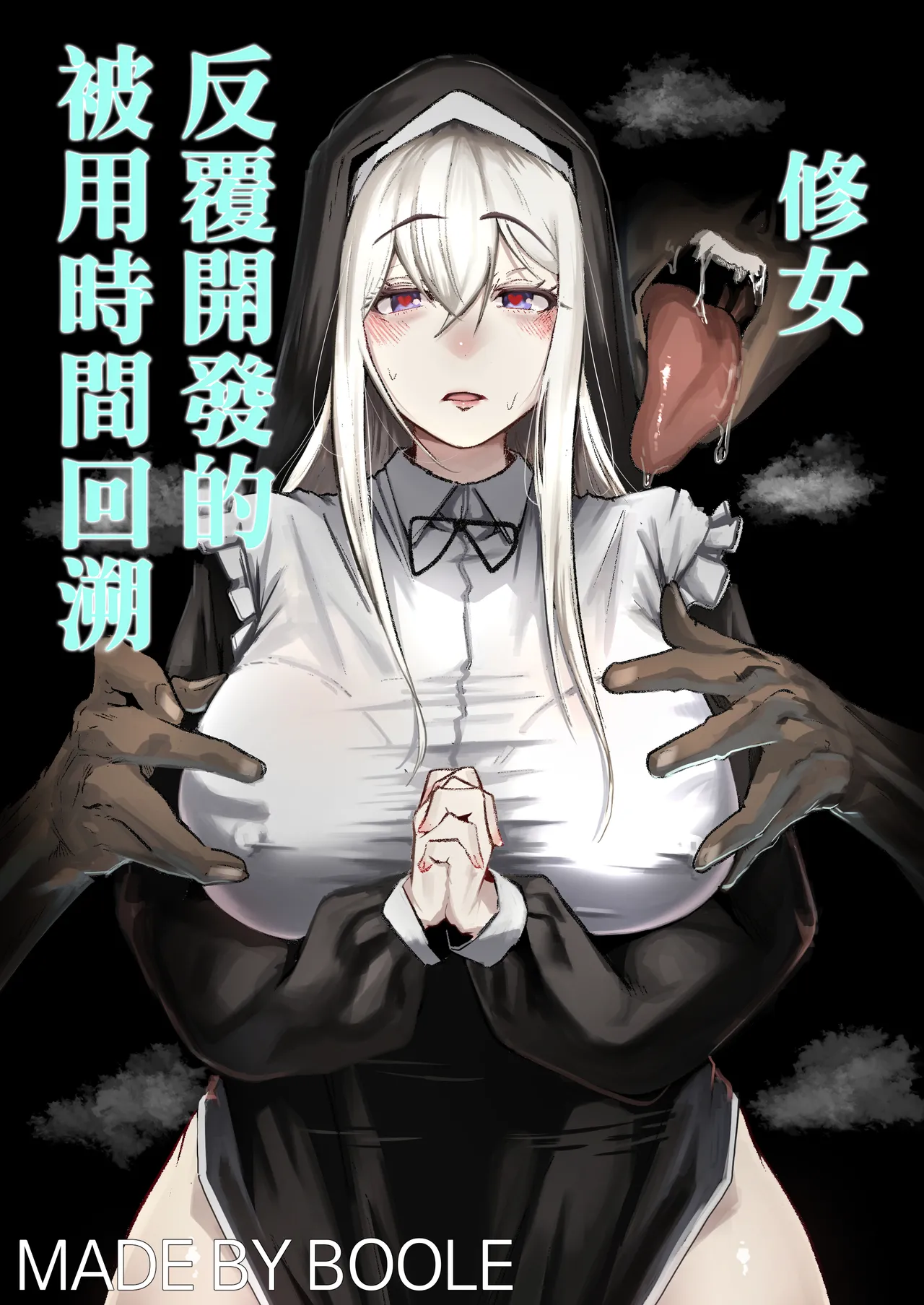 [Boole] Time Loop de Kaihatsu Sareru Sister | 被用時間回溯反覆開發的修女 [Chinese] image number 1