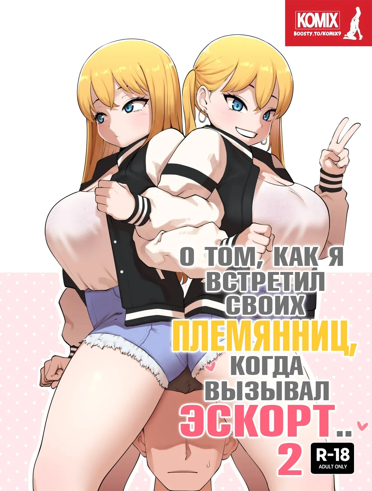 Sobre Cuando Encotré A Mi Tío Como Sugar Daddy 2 / О том, как я встретил своих племянниц, когда вызывал эскорт  2 [Russian] [KOMIX] 이미지 번호 1