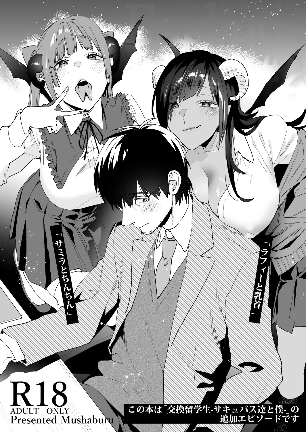 [Mushaburu (Musha Sabu)] Koukan Ryuugakusei 2 -Amaama Succubus to Boku- [Digital] image number 2