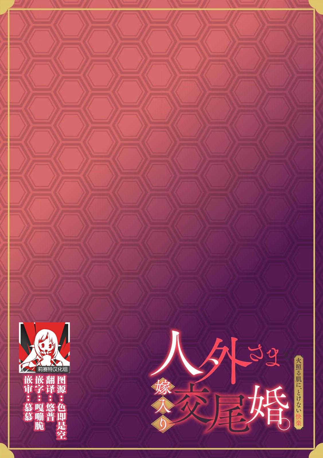 [Mayuge] muma ni i ka sa rete iyasareru!! | 和梦魔的缓解压力H效果拔群!! (Jingaisama to yomeiri kobi kon. Hoteru hada ni, tokenai kairaku 1-Kan) [Chinese] [莉赛特汉化组] image number 1