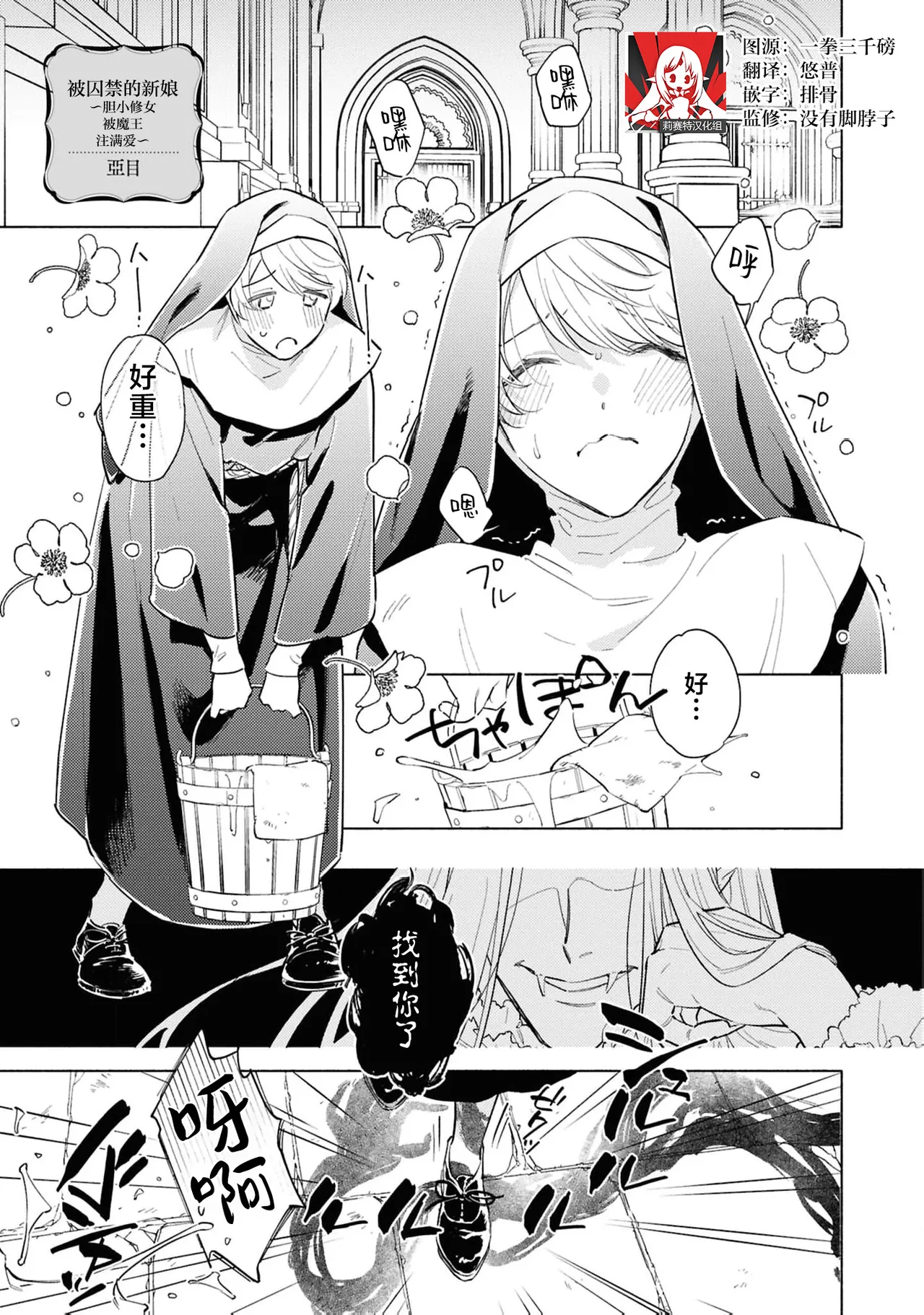 [Tsugurume] toraware no hanayome ~ kowagari shisuta wa mao ni ai o sosoga reru ~ | 被囚禁的新娘~胆小修女被魔王注满爱~（Jingai no danna-sama ni metora re maiban Naka made aisa reru…. Ansoroji） [Chinese] [莉赛特汉化组] image number 1