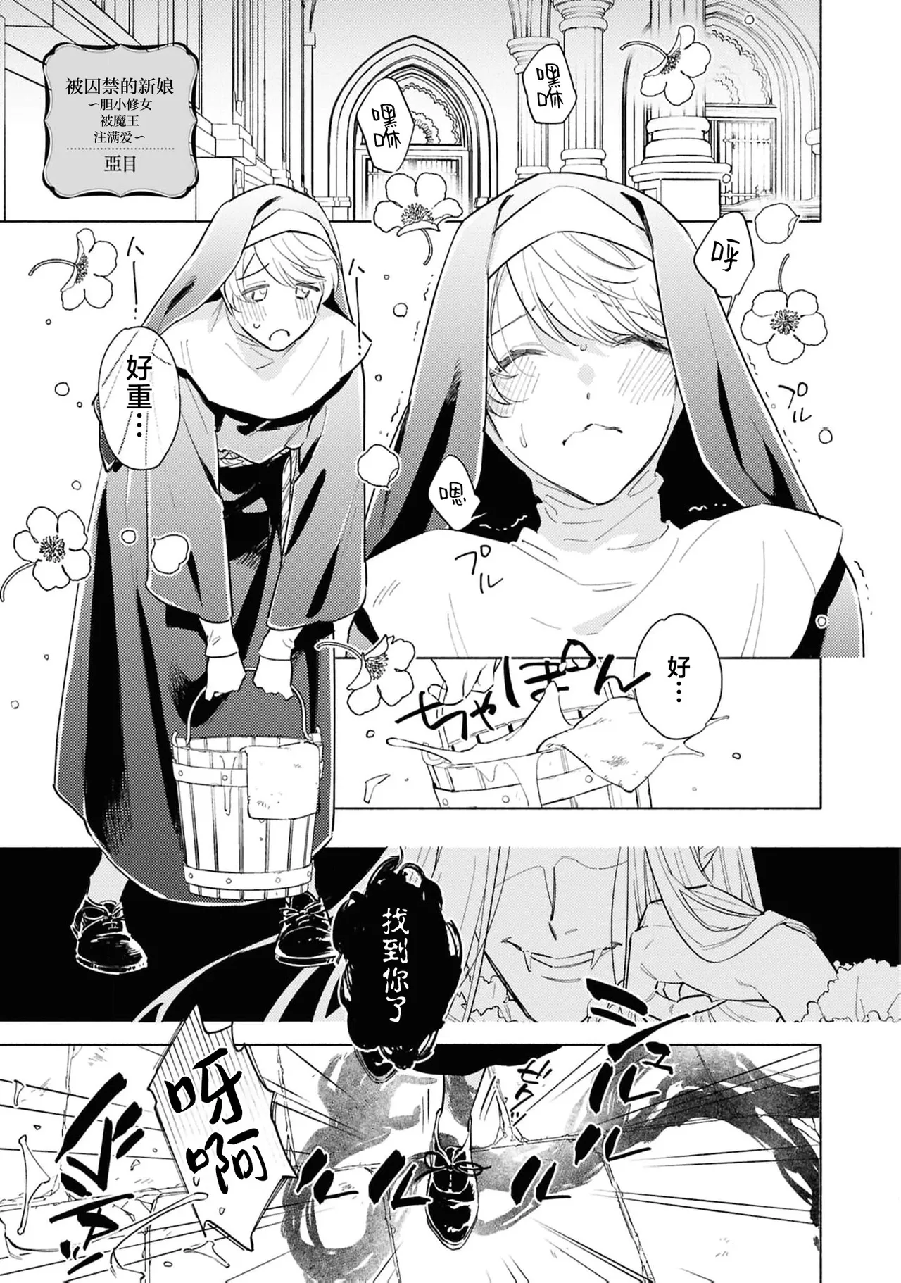 [Tsugurume] toraware no hanayome ~ kowagari shisuta wa mao ni ai o sosoga reru ~ | 被囚禁的新娘~胆小修女被魔王注满爱~（Jingai no danna-sama ni metora re maiban Naka made aisa reru…. Ansoroji） [Chinese] [莉赛特汉化组] image number 2