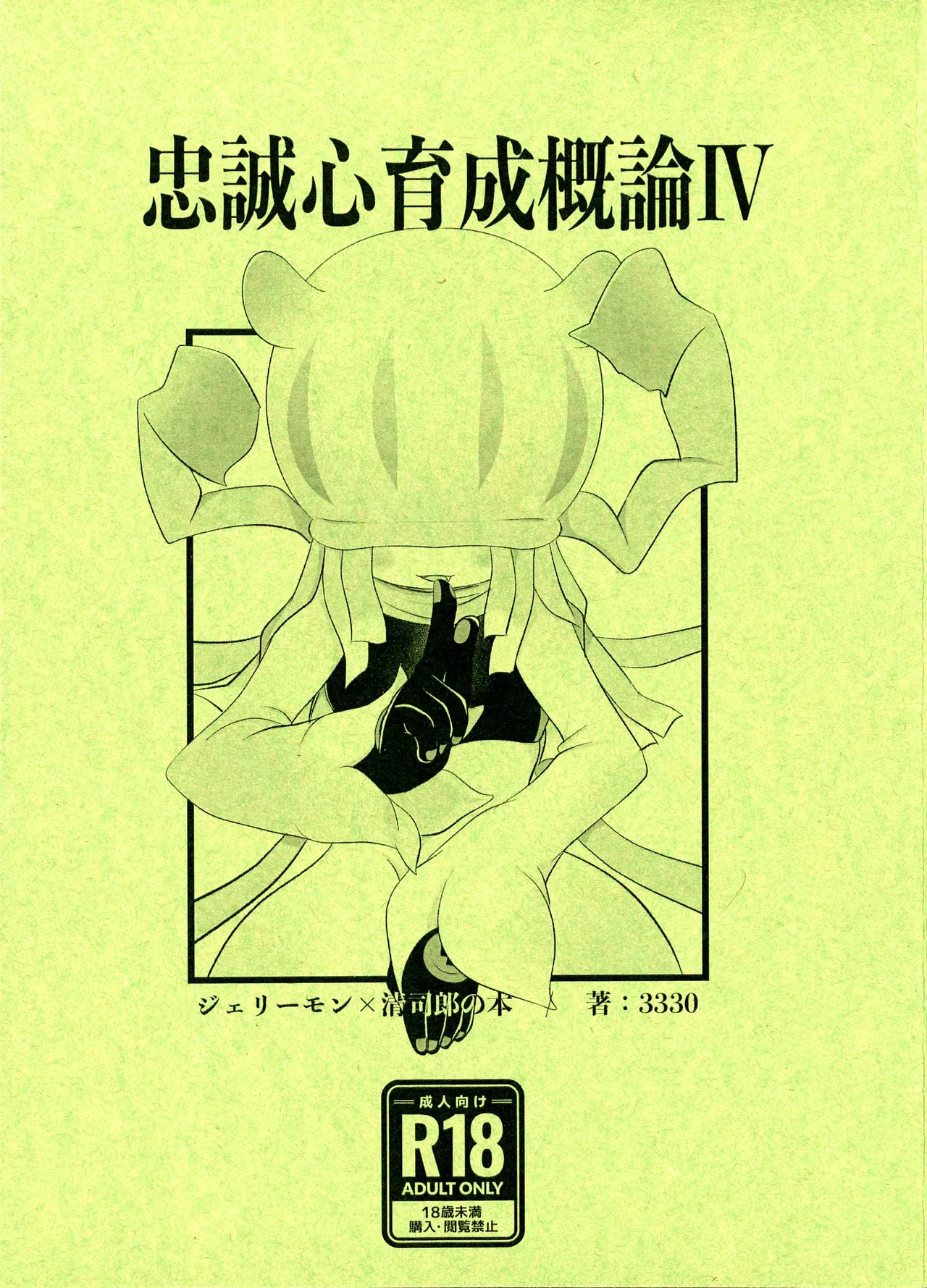 (TOKYO FES Sep.2024) [333 (3330)] Chusei kokoro ikusei gairon 4 (Digimon Ghost Game) 画像番号 1