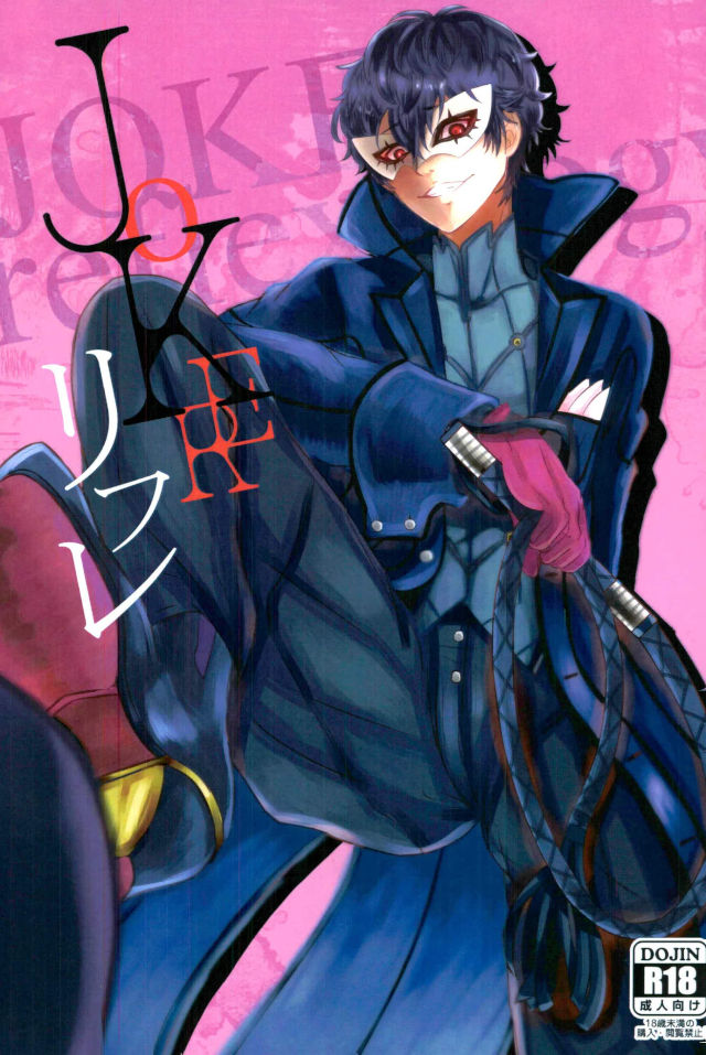 -(Another Control 6) [Kaniparadise (Kanitaro)] JOKER Refle (Persona 5)- 图片编号 1