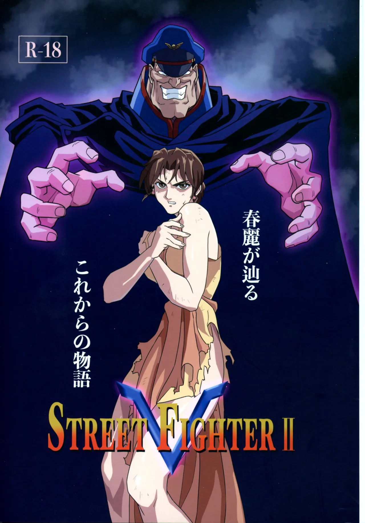 (C105 [penpen koubou (92penpen)] Street Fighter Ⅱ V Haruurara ga Tadoru Korekara no Monogatari (Street Fighter Ⅱ) 画像番号 1