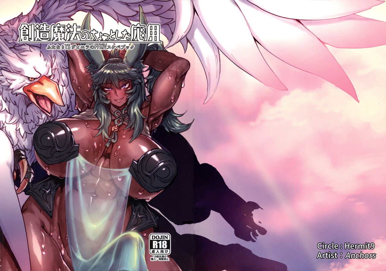 (C97) [Hermit9 (Anchors)] Souzou Mahou no Chottoshita Ouyou (Final Fantasy XIV) 图片编号 1