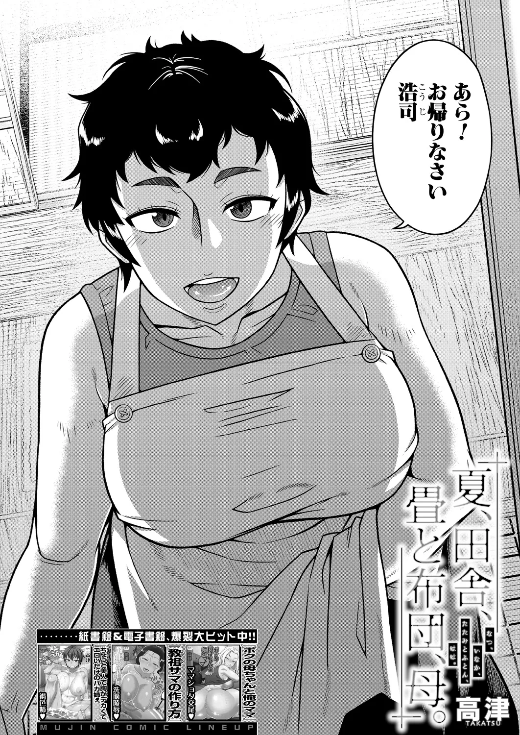 [Takatsu] Natsu, Inaka, Tatami to Futon, Haha  (COMIC MILF 2025-02) [Digital] 图片编号 2