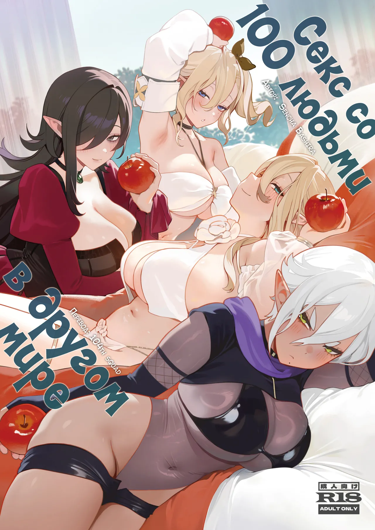 [Sencha Bashira] Isekai 100-nin Giri | Секс со 100 людьми в другом мире [Russian] [34th squad] [Decensored] [Digital] imagen número 1
