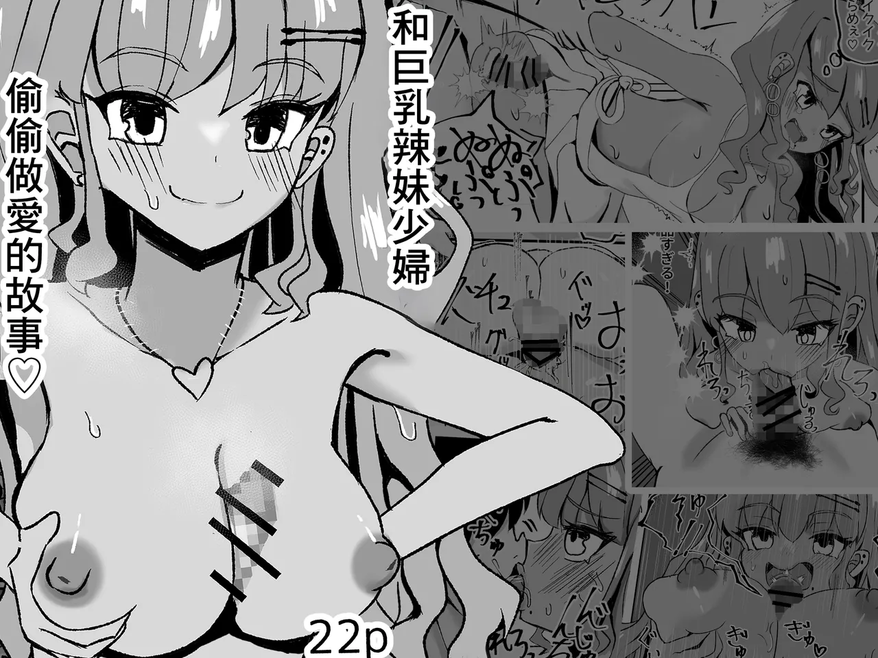 [塩むすび研究 ]巨乳若妻ギャルと隠れて色々する話 numero di immagine  1
