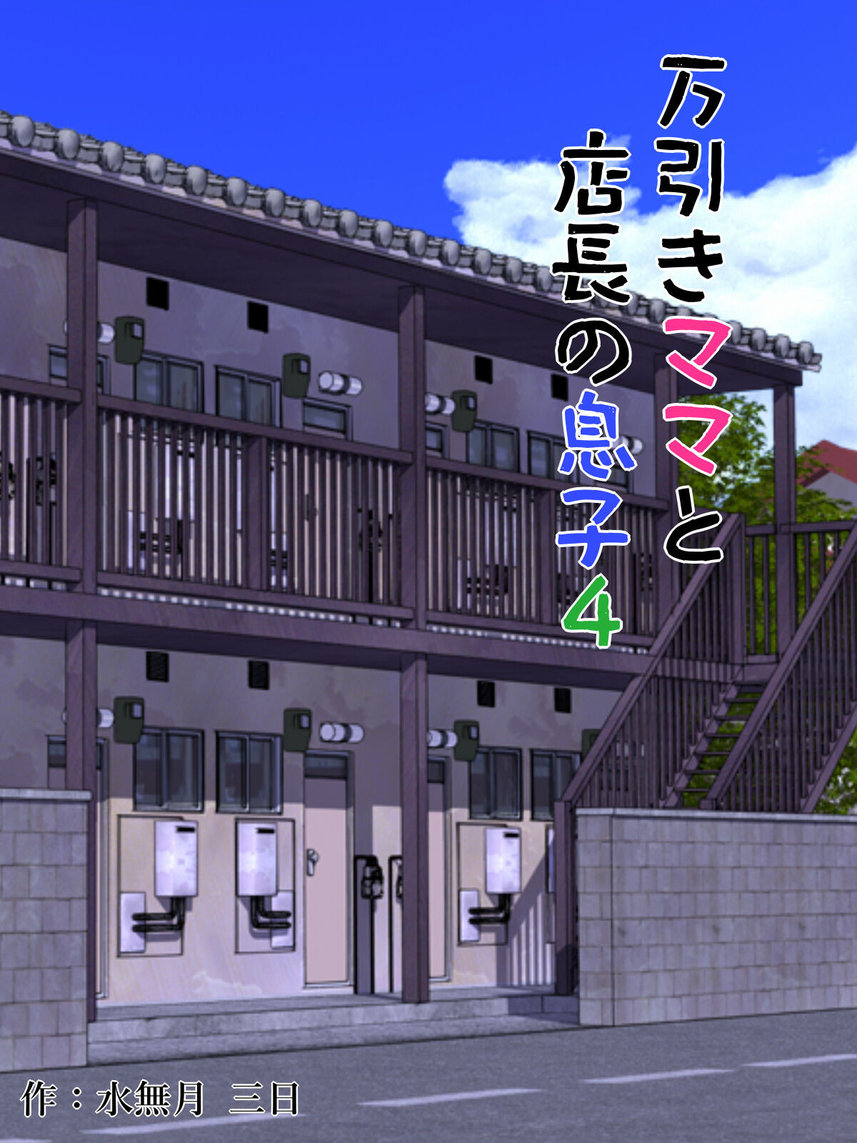 [Minazuki Mikka] Manbiki Mama to Tencho no Musuko 4 _ Shoplifting Mom and Store Manager_s Son 4 [Vietnamese] [Project Valvrein] 이미지 번호 1