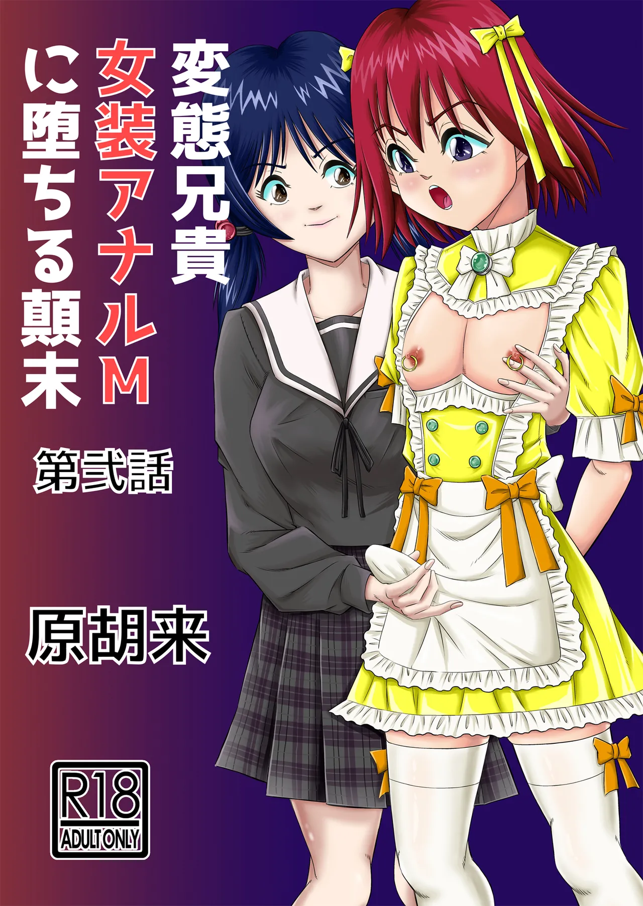 [Haracock no Manga Beya (Haracock)] Hentai Aniki Josou Anaru M ni Ochiru Tenmatsu Dai [Part 2] image number 1