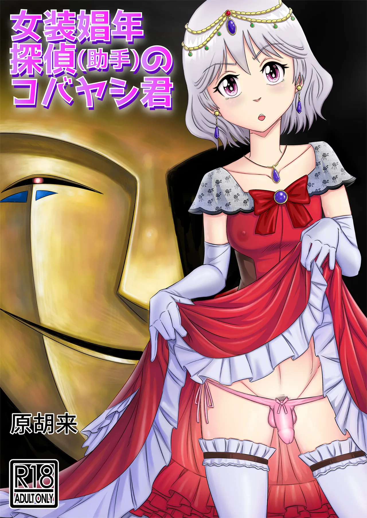 [Haracock no Manga Beya (Haracock)] Josou Shounen Tantei (Joshu) no Kobayashi-kun 画像番号 1