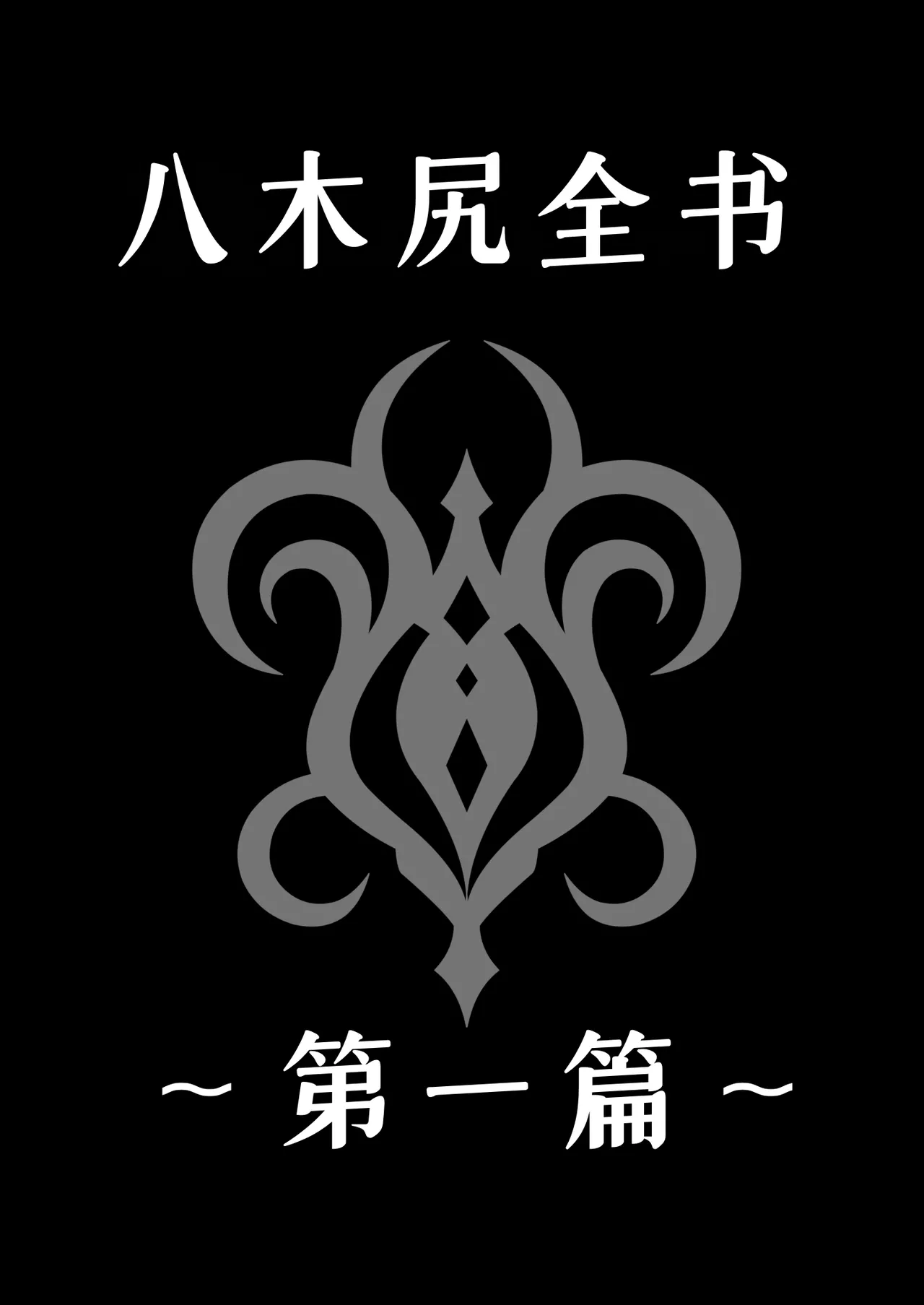 [MYTHICAL WORLD (Lioreo)] Yakishiri Yuukaku Kanyuutan Scout Ichi ~Nagai Ami Hen~[廉价汉化组] numero di immagine  65