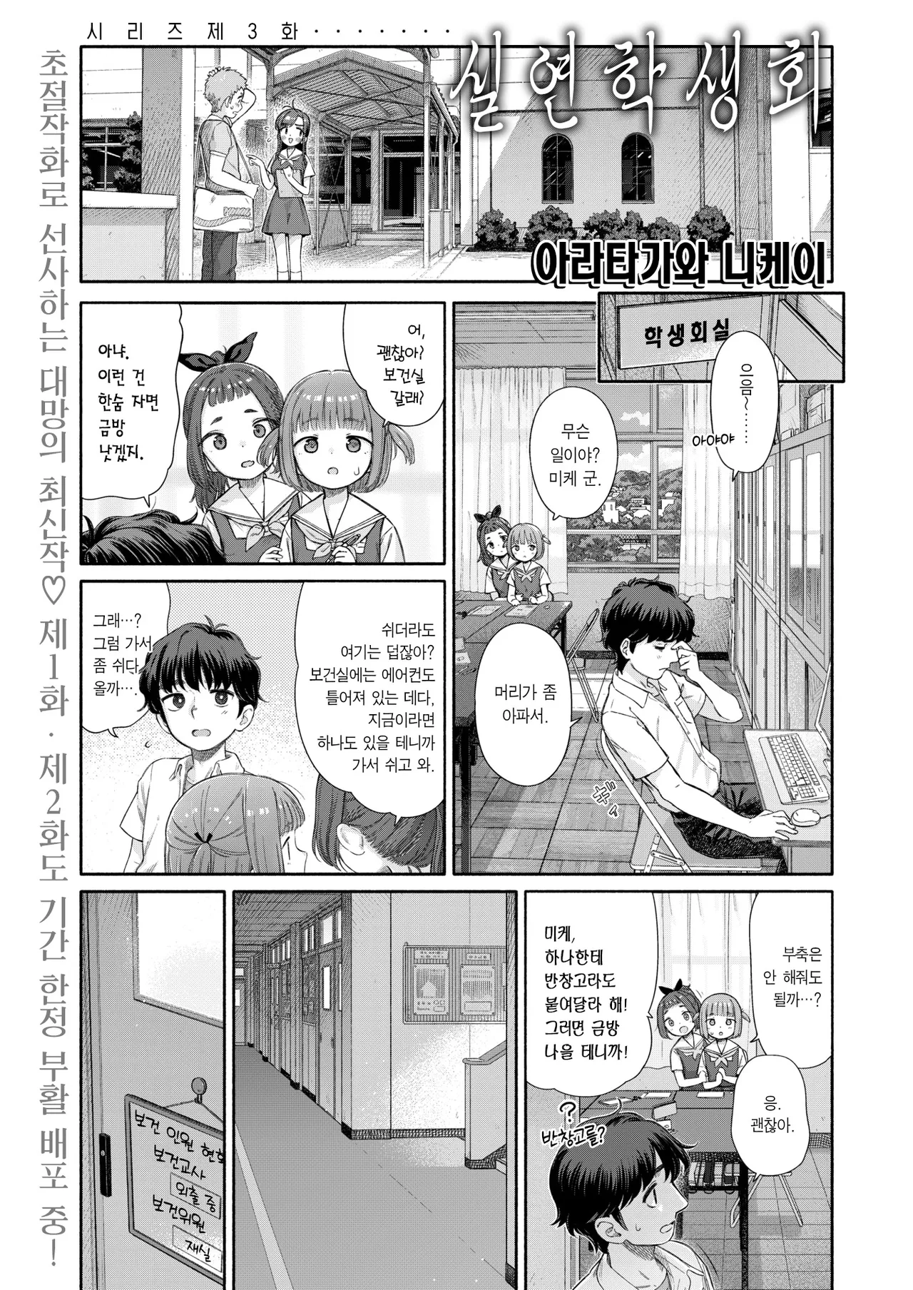 [Aratagawa Nikei] Shitsuren Seitokai ch. 3 Hana-Chan no Bansoukou | 실연학생회 제 3화 하나 양의 반창고 (WEEKLY Kairakuten 2025 No. 01) [Korean] [Team Edge] 2eme image