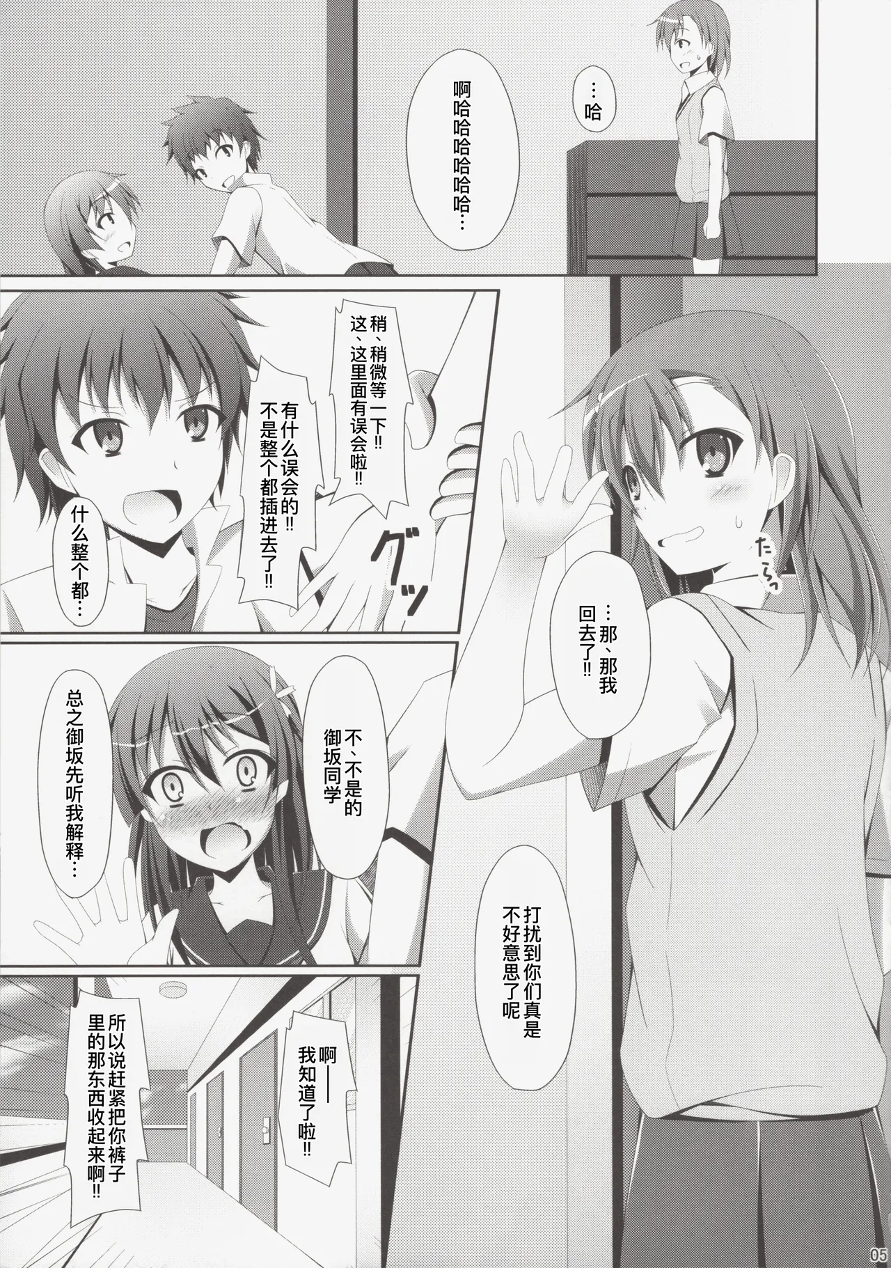 (C84) [Imitation Moon (Narumi Yuu)] Kamijou-san, Kyou mo Flag o Tateru (Toaru Kagaku no Railgun) [Chinese] [廉价汉化组] 5eme image