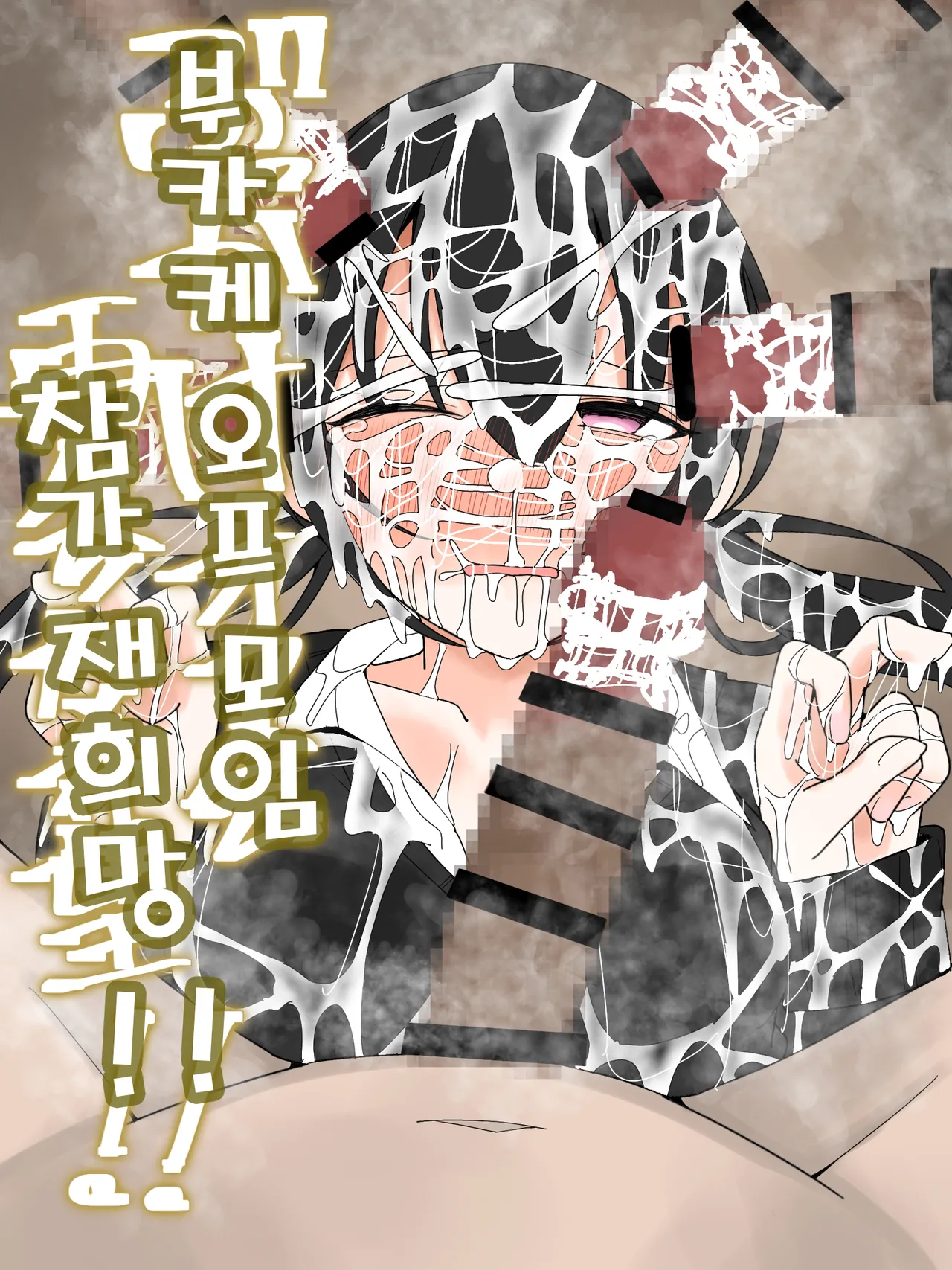 [Fuaku Yuu (Yufuck)] Bukkake Off Kai Sai Sanka Kibou! | 부카케 오프 모임 참가 재희망! [Korean] image number 1