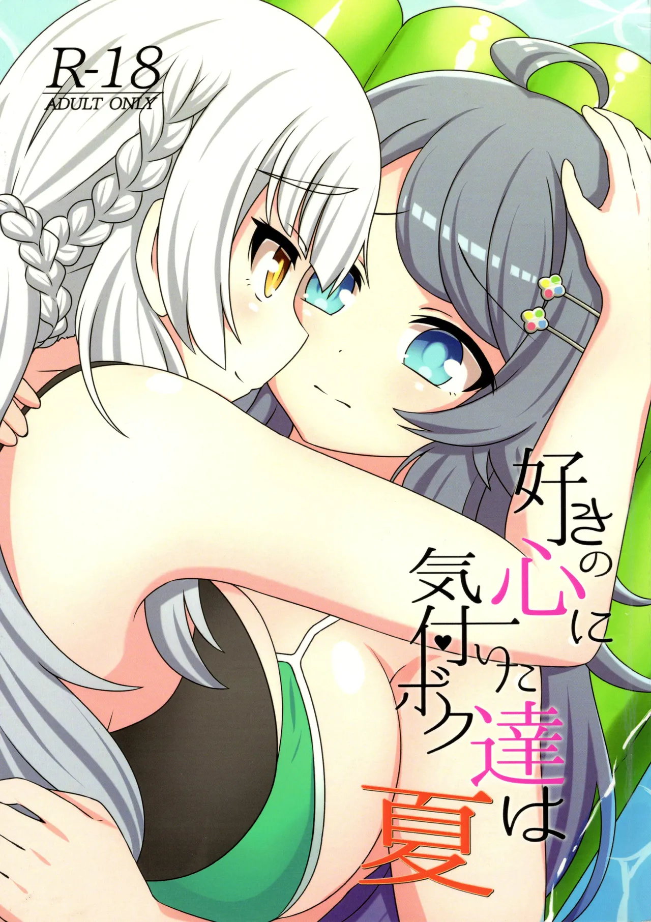 sukino kokoroni kiduita bokutachiha natsuhen 이미지 번호 2