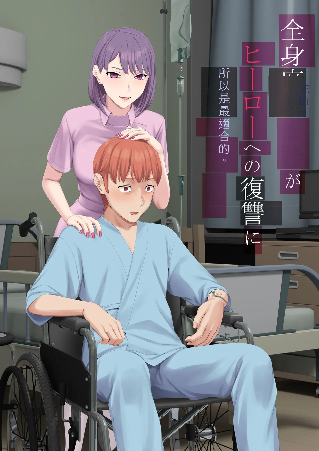 [Keikouon][Chinese][Machine] Zenshin Masui Kango ga Hero e no Fukushuu ni Saiteki de Aru Wake 画像番号 2