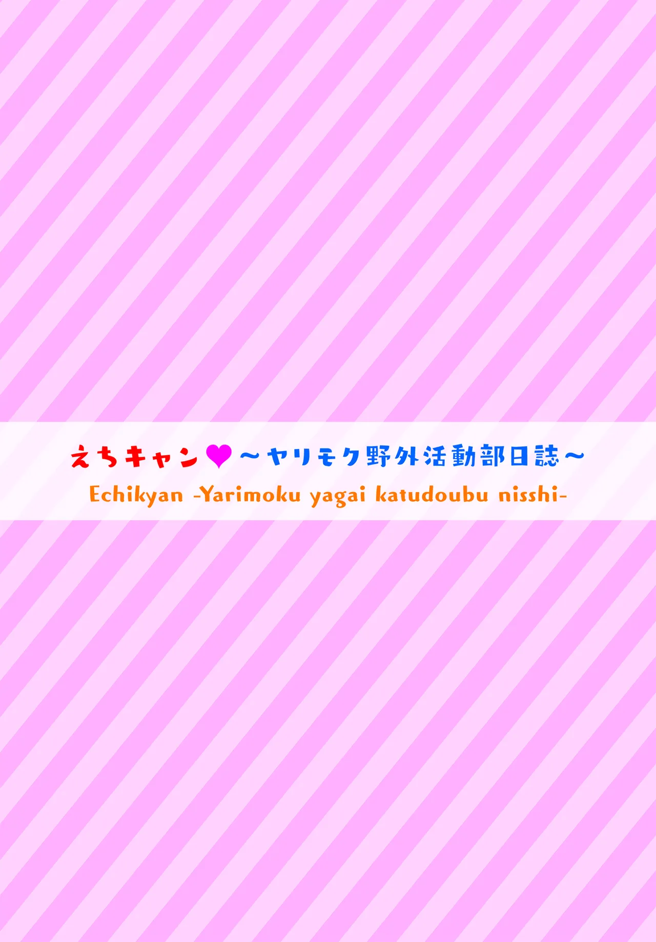 [George Hirune] H Camp ~Yarimoku Yagai Katsudoubu Nisshi~ Gappon-ban 02 [Digital] numero di immagine  42