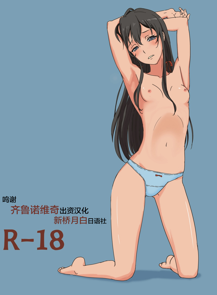 [Charka] Yahari Ore no Seishun Love Come wa Honto ni Machigatteiru. 2 (Yahari Ore no Seishun Love Come wa Machigatteiru.) [Chinese] [新桥月白日语社] 画像番号 1