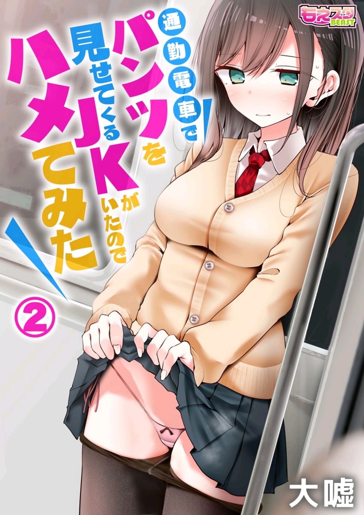 [Oouso] tsukin densha de pantsu o misete kuru JK ga itanode hametemita 2 image number 1