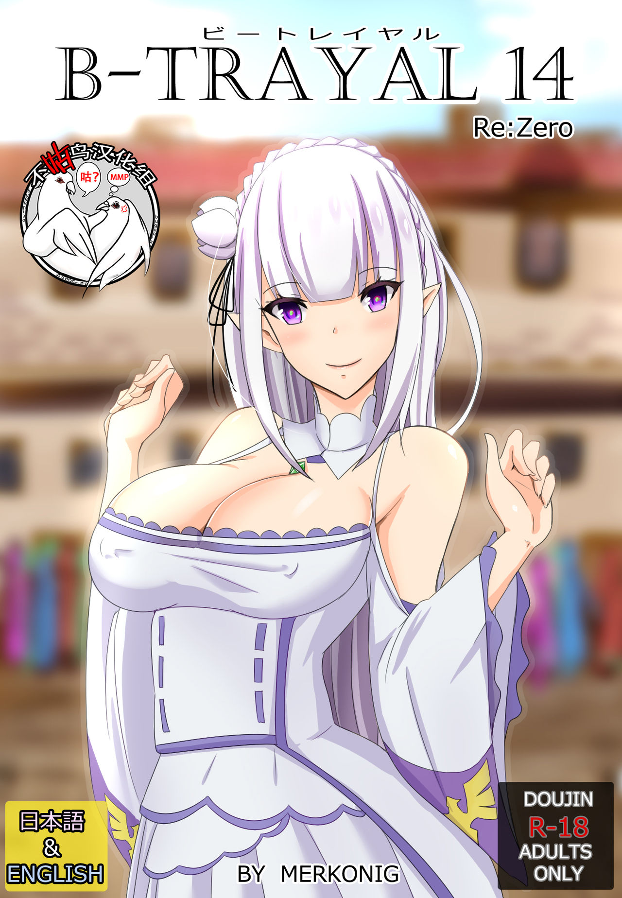 [merkonig] B-Trayal 14 (Re:Zero kara Hajimeru Isekai Seikatsu) [Chinese] [不咕鸟汉化组] image number 1