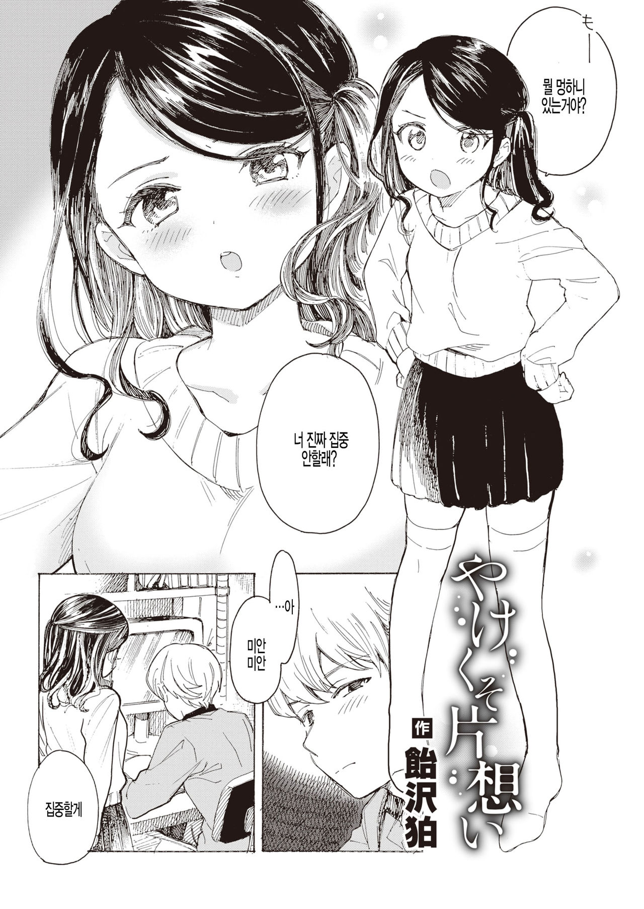 [Amezawa Koma] Yakekuso Kataomoi (COMIC Kairakuten 2020-03) [Korean] [Digital] image number 2