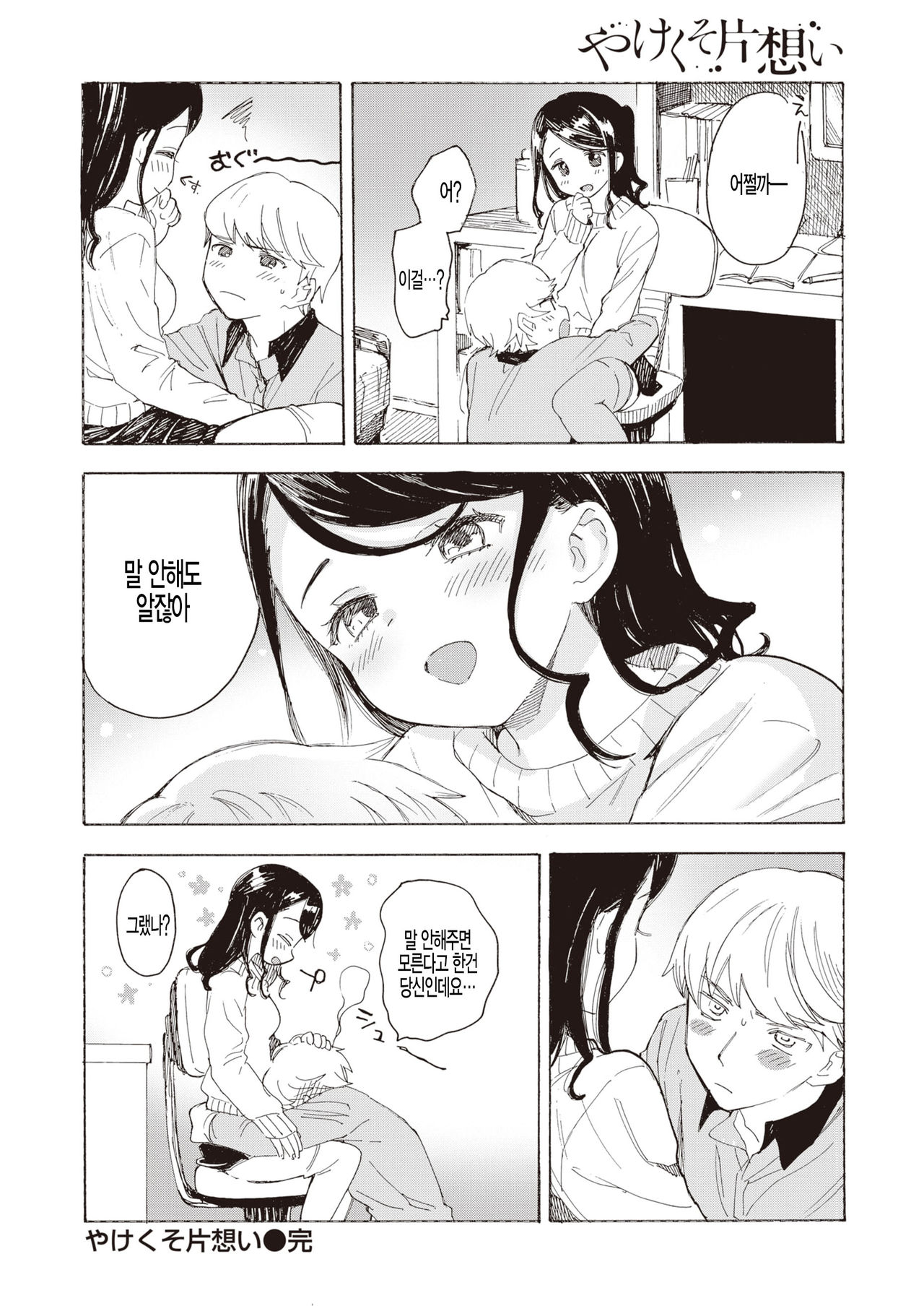 [Amezawa Koma] Yakekuso Kataomoi (COMIC Kairakuten 2020-03) [Korean] [Digital] image number 22