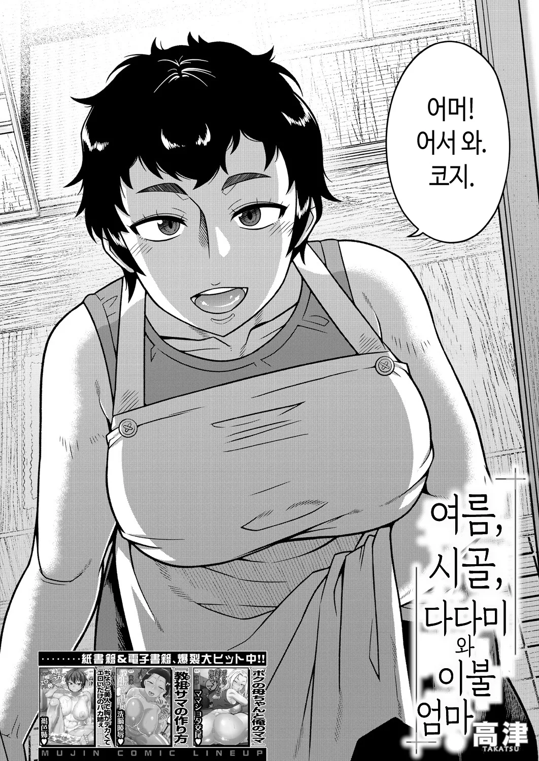 [Takatsu] Natsu, Inaka, Tatami to Futon, Haha | 여름, 시골, 다다미와 이불, 엄마 (COMIC MILF 2025-02 Vol. 82) [Korean] [Digital] 图片编号 3