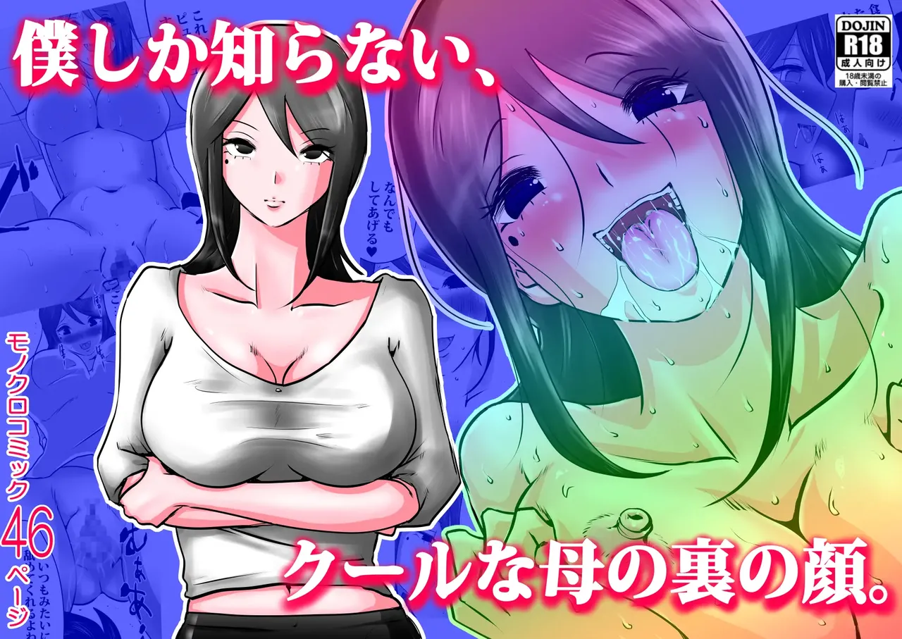 Bokushika Shiranai, Cool na Haha no Ura no Kao. [Partially Uncensored] 图片编号 1