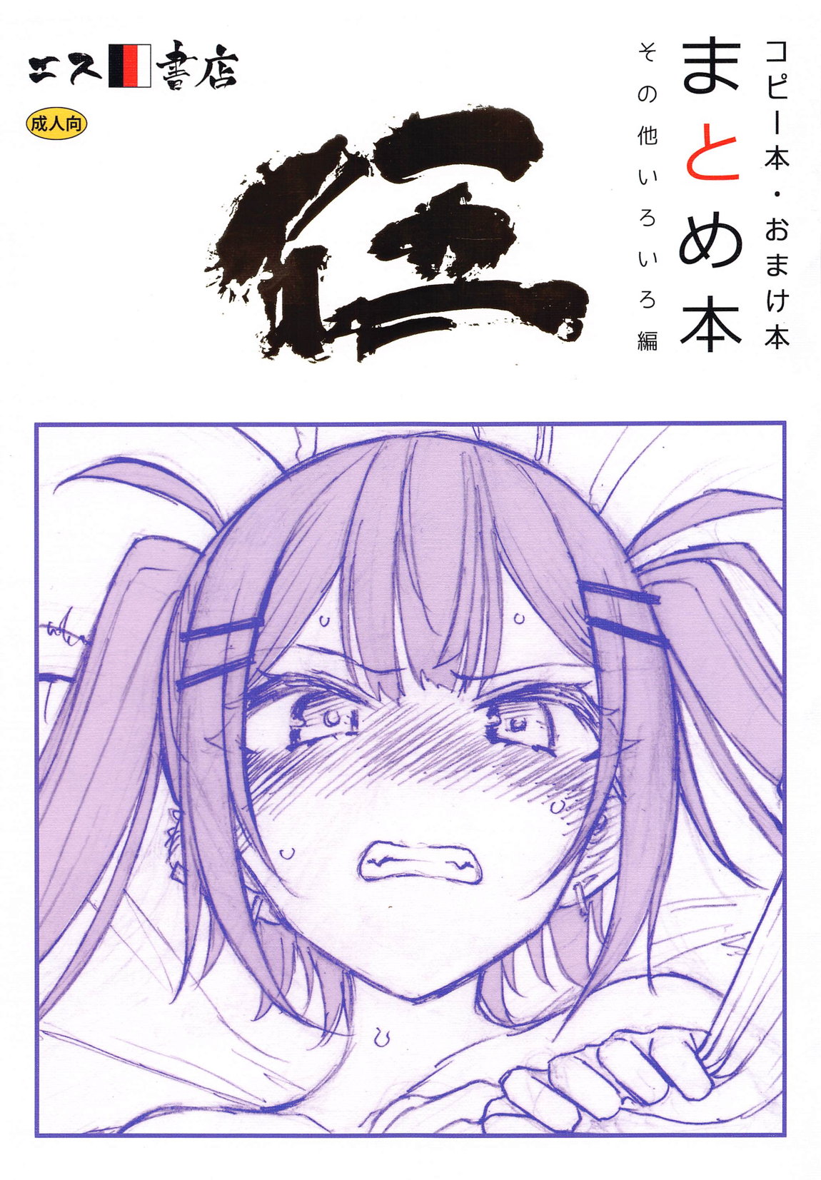 コピー本・おまけ本 まとめ本 五 その他いろいろ編 première image