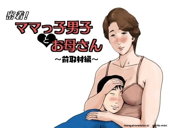 [Oozora Kaiko (kaiko)] Mitchaku! Mamakko Danshi to Okaa-san ~Mae Shuzai Hen~ Bildnummer 1