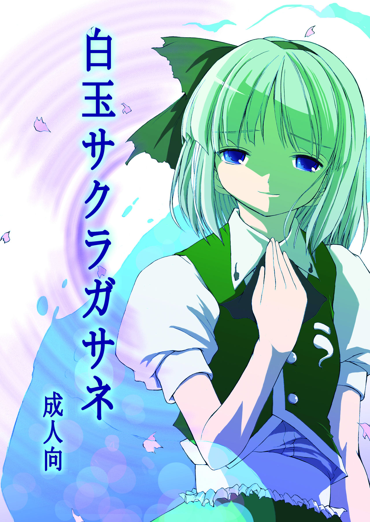 [SABAKUNOSAKURA (Ero Koutei)] 白玉サクラガサネ/サナギ (Touhou Project) [Digital] première image