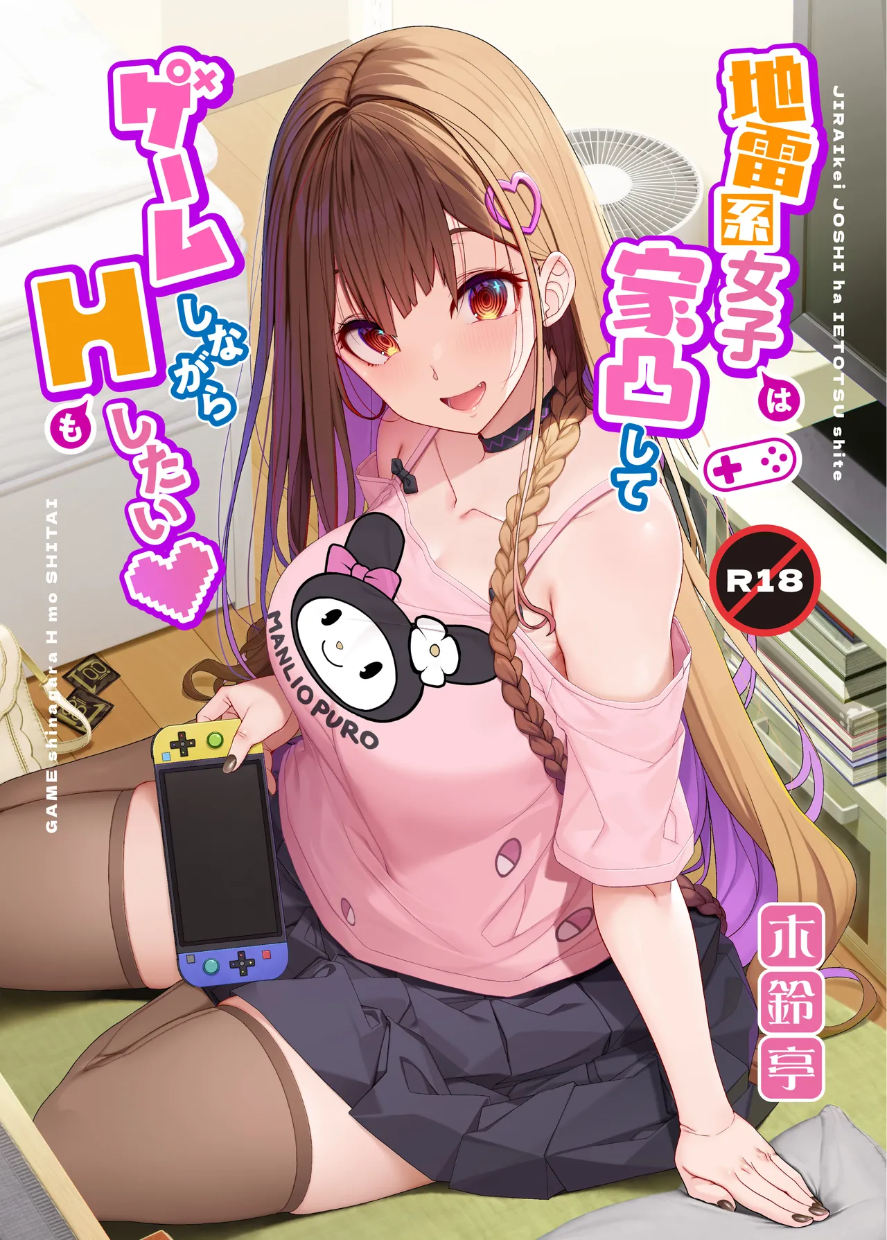 [Kirintei (Kirin Kakeru)] Jiraikei Joshi wa Ie Totsu shite game Shinagara H mo Shitai~ | La Gamer vuole Stare a Casa a Giocare Mentre fa Sesso [Italian] [Digital] 图片编号 1