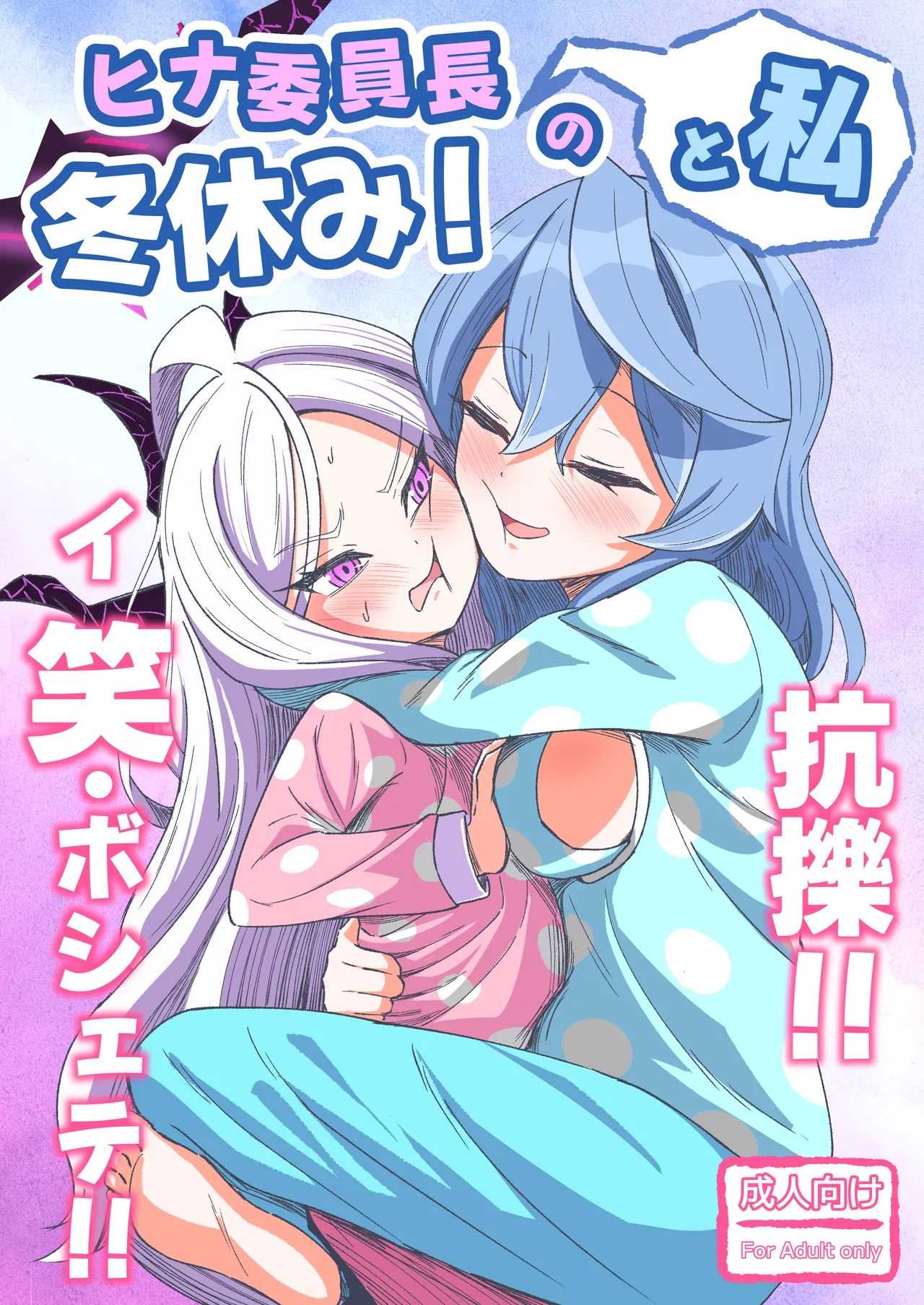 [Nishimaa (masinia)] Hina Iinchou to Watashi no Fuyu Yasumi! Kouryaku!! Ishbóshet!! (Blue Archive) [Digital] 图片编号 1