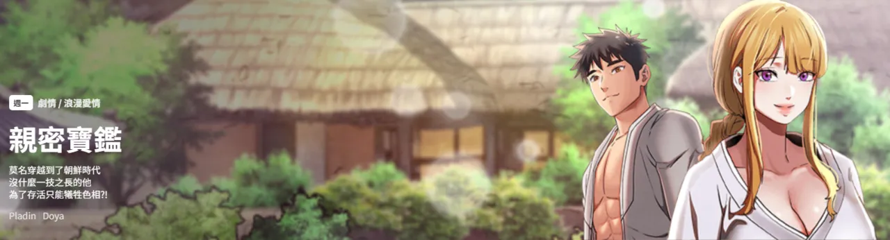 [Doya & Pladin] 亲密宝鉴 | 親密寶鑑 1-4 [Chinese] [Ongoing] Bildnummer 1