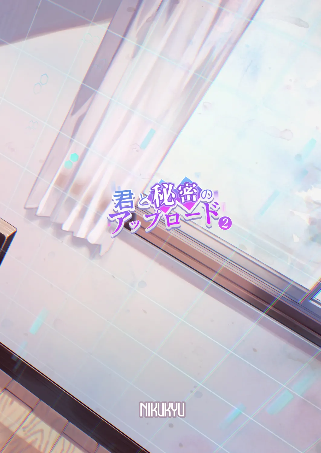 [nikukyu (Shinima, Sasaki Shino)] 君と秘密のアップロード2 [Digital] 이미지 번호 34