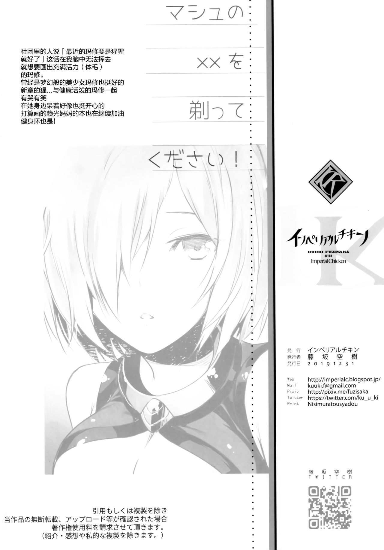 (C97) [Imperial Chicken (Fujisaka Kuuki)] Mash no xx o Sotte Kudasai! - Please shave Mash's XX. (Fate/Grand Order) [Chinese] [绅士仓库汉化] 22eme image