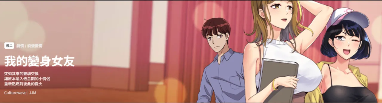 [Culturewave & JJM] 我的变身女友 | 我的變身女友 1-5 [Chinese] [Ongoing] image number 1