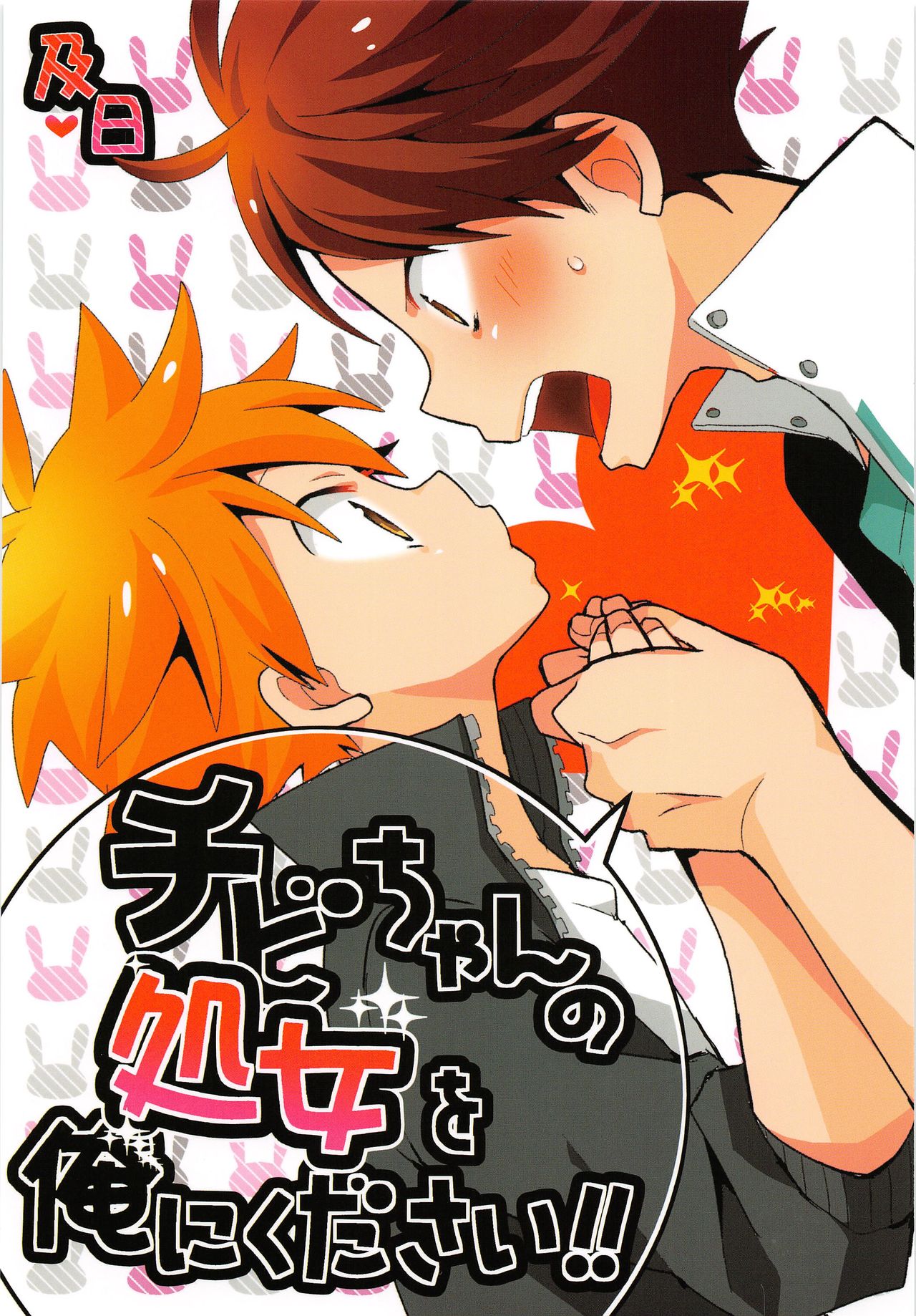 [Piyotama(AyanaRio)]Chibichan no Shojyo wo Orenikudasai (Haikyuu!!) numero di immagine  1