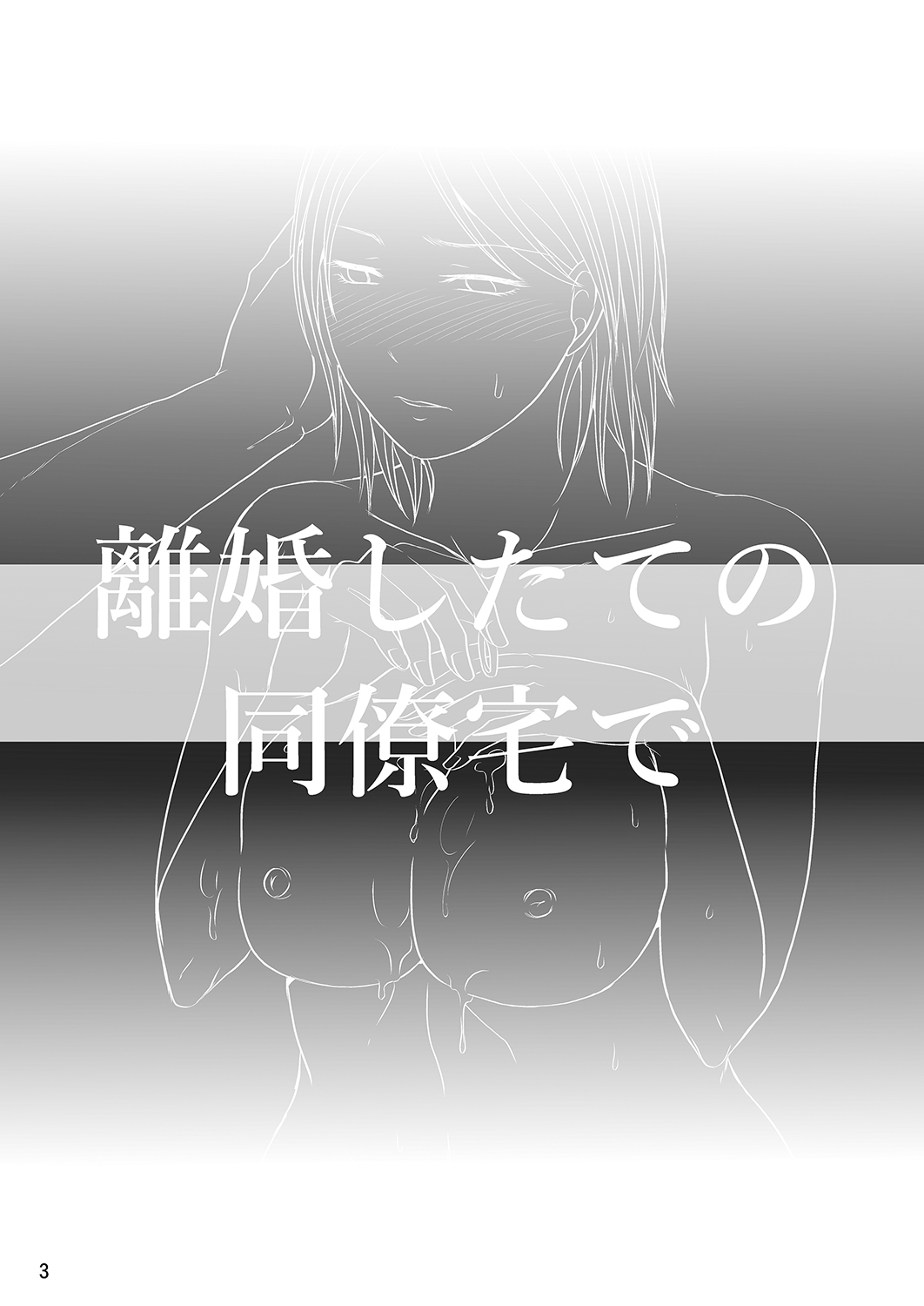 [TTSY (Kurogane Satsuki)] Rikon Shitate no Douryou Taku de | Visiting My Recently Divorced Co-Worker's House [English] [CopyOf] 画像番号 2