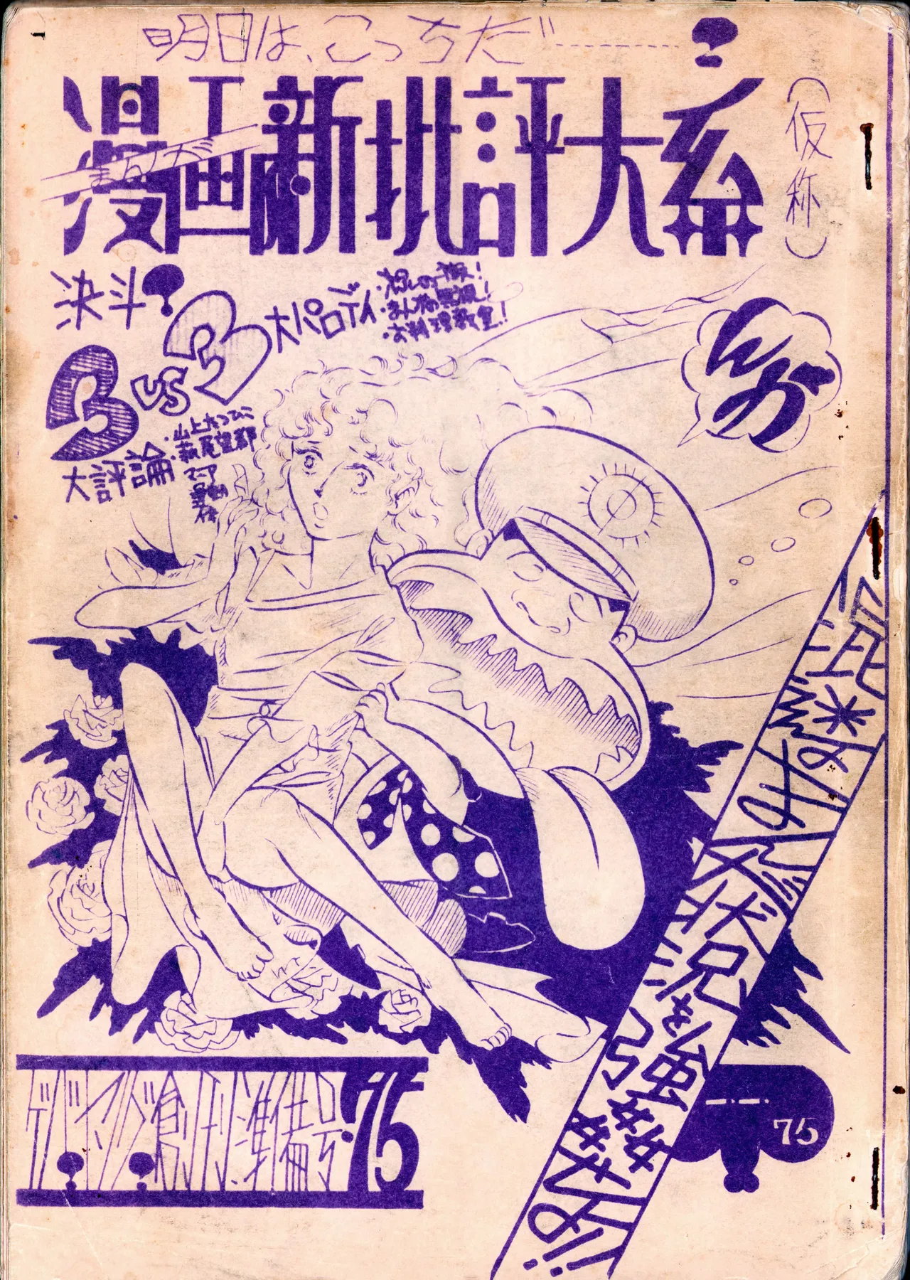 (C1) [Labyrinth'75] Manga Shin Hihyō Taikei (Comic Critique) Soukan Junbigou Vol.0 (+Flier) 画像番号 1